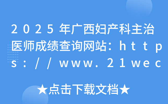 2025年广西妇产科主治医师成绩查询网站：https://www.21wecan.com