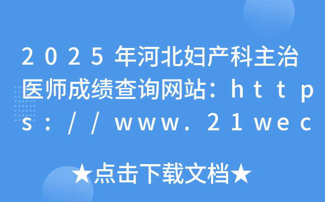 2025年河北妇产科主治医师成绩查询网站：https://www.21wecan.com