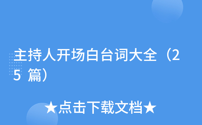 主持人开场白台词大全（25篇）