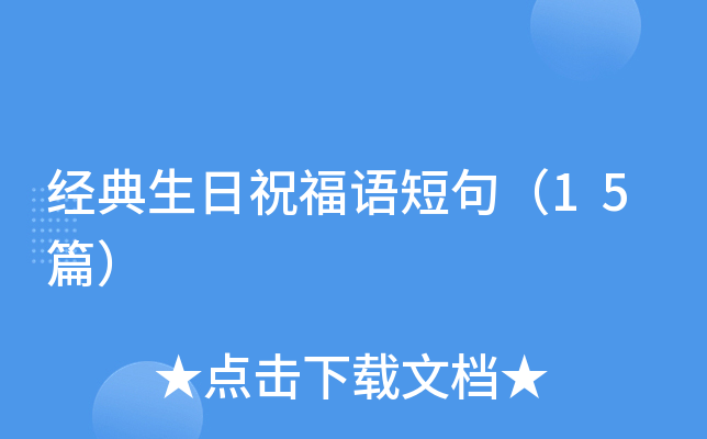 经典生日祝福语短句（15篇）