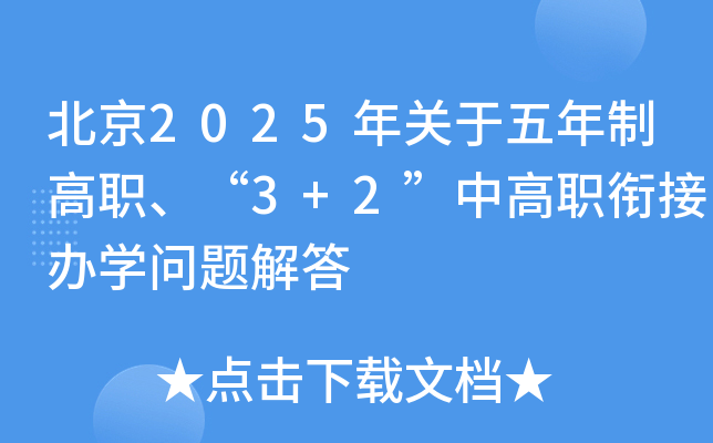 北京2025年关于五年制高职、“3+2”中高职衔接办开云kaiyun(中国)问题解答
