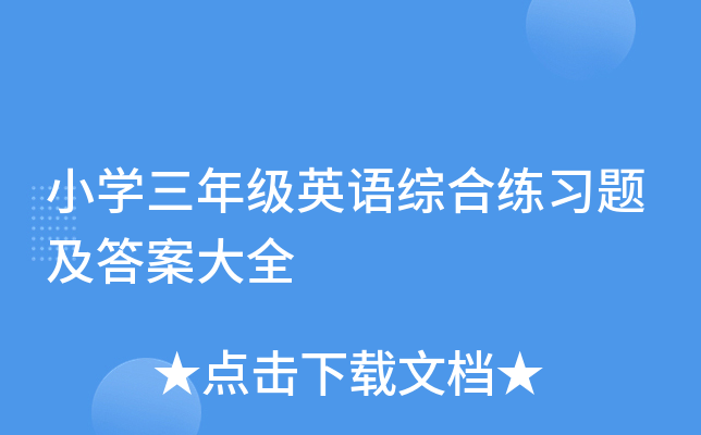 小开云kaiyun(中国)三年级英语综合练习题及答案大全