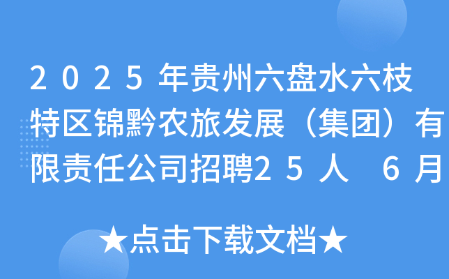 2025年贵州六盘水六枝特区锦黔农旅发展（集团）有限责任公司招聘25人 6月9日-10日报名