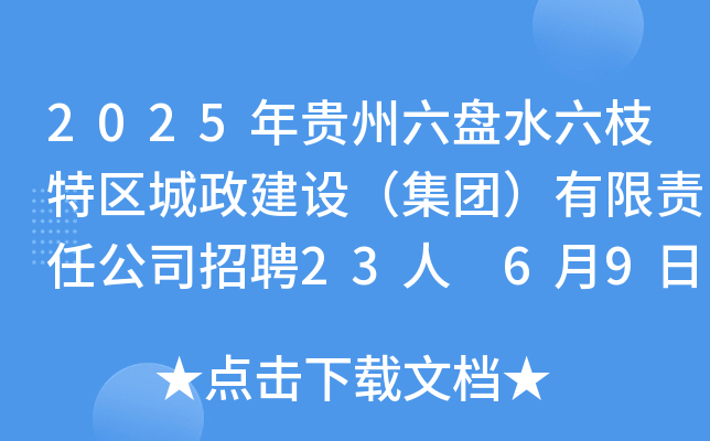 2025年贵州六盘水六枝特区城政建设（集团）有限责任公司招聘23人 6月9日-10日报名