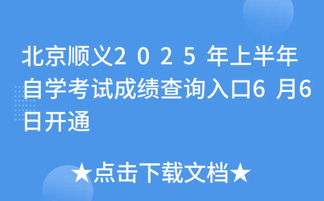 北京顺义2025年上半年自开云kaiyun(中国)考试成绩查询入口6月6日开通