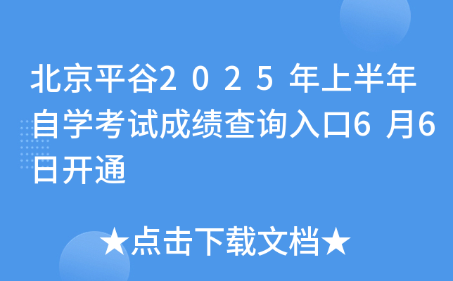 北京平谷2025年上半年自开云kaiyun(中国)考试成绩查询入口6月6日开通