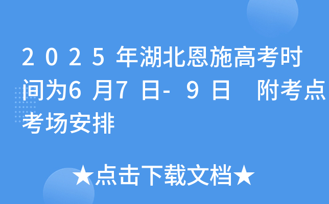 2025年湖北恩施高考时间为6月7日-9日 附考点考场安排