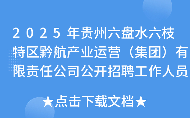 2025年贵州六盘水六枝特区黔航产业运营（集团）有限责任公司公开招聘工作人员20名