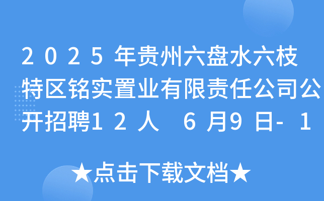 2025年贵州六盘水六枝特区铭实置业有限责任公司公开招聘12人 6月9日-10日报名