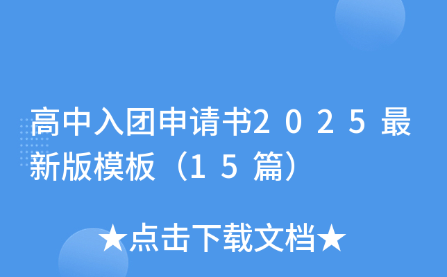 高中入团申请书2025最新版模板（15篇）