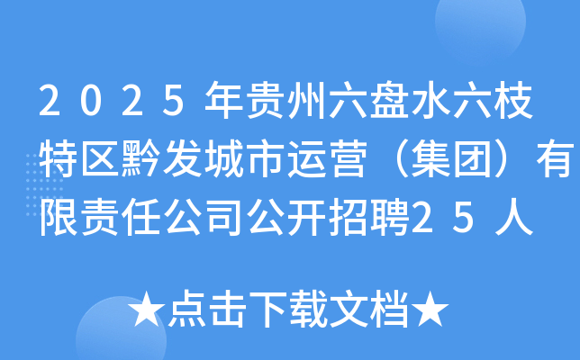 2025年贵州六盘水六枝特区黔发城市运营（集团）有限责任公司公开招聘25人