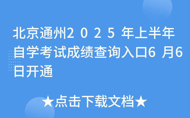 北京通州2025年上半年自开云kaiyun(中国)考试成绩查询入口6月6日开通