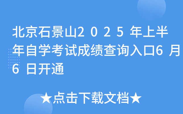 北京石景山2025年上半年自开云kaiyun(中国)考试成绩查询入口6月6日开通