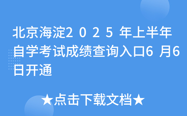 北京海淀2025年上半年自开云kaiyun(中国)考试成绩查询入口6月6日开通