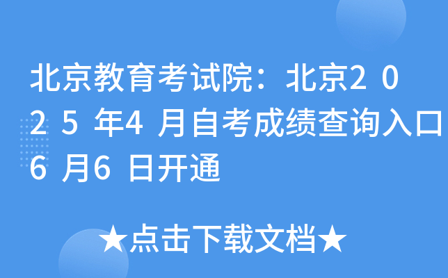 北京教育考试院：北京2025年4月自考成绩查询入口6月6日开通