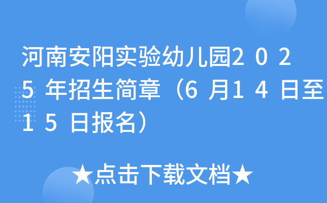 河南安阳实验幼儿园2025年招生简章（6月14日至15日报名）