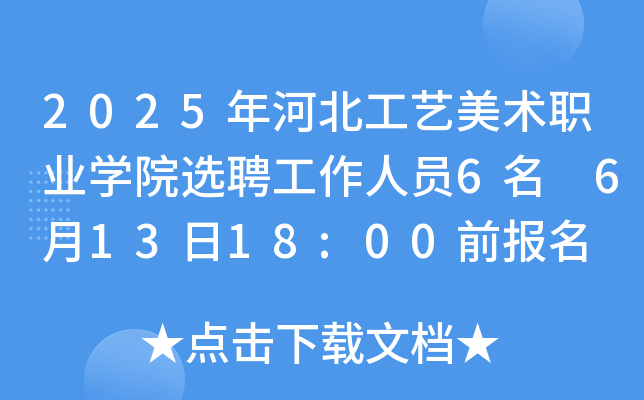 2025年河北工艺美术职业开云kaiyun(中国)院选聘工作人员6名 6月13日18:00前报名