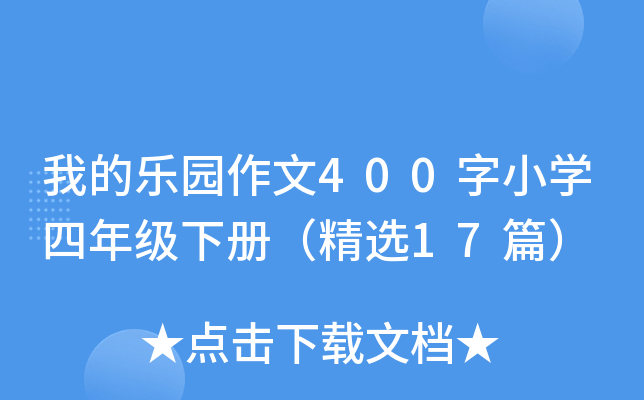 我的乐园作文400字小开云kaiyun(中国)四年级下册（精选17篇）