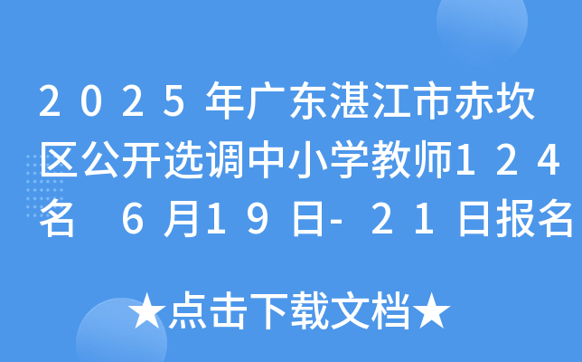 2025年广东湛江市赤坎区公开选调中小开云kaiyun(中国)教师124名 6月19日-21日报名