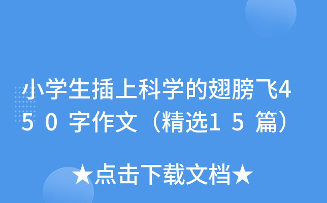 小开云kaiyun(中国)生插上科开云kaiyun(中国)的翅膀飞450字作文（精选15篇）