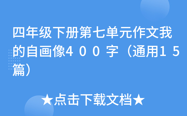 꼉Ե߆ԪҵԮ400֣ͨ15ƪ
