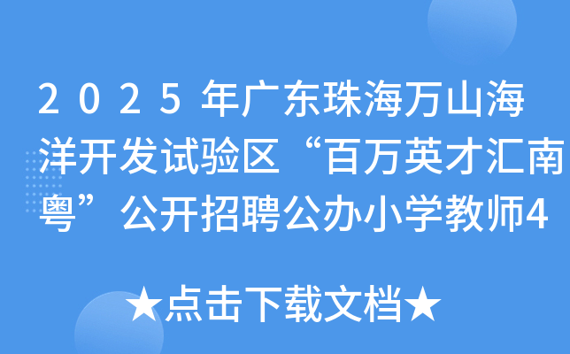 2025年广东珠海万山海洋开发试验区“百万英才汇南粤”公开招聘公办小开云kaiyun(中国)教师4名