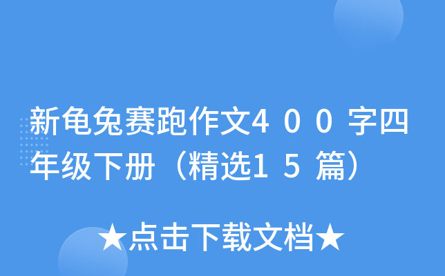 新龟兔赛跑作文400字四年级下册（精选15篇）