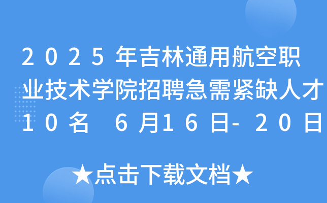 2025年吉林通用航空职业技术开云kaiyun(中国)院招聘急需紧缺人才10名 6月16日-20日报名