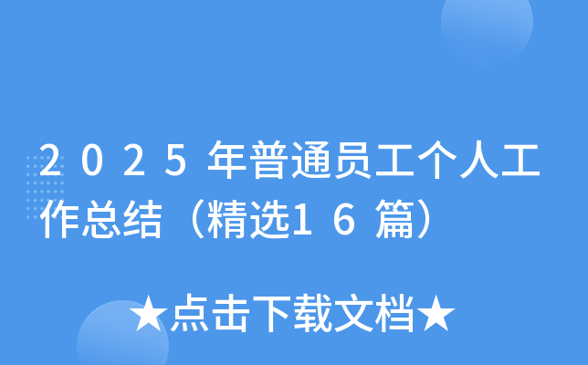 2025ͨT˹Y(ji)x16ƪ