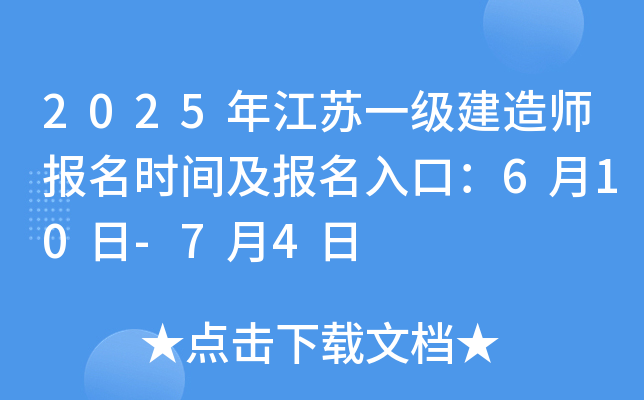 2025年江苏一级建造师报名时间及报名入口：6月10日-7月4日