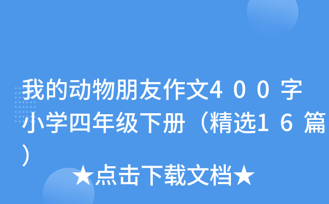 我的动物朋友作文400字小开云kaiyun(中国)四年级下册（精选16篇）