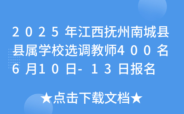 2025年江西抚州南城县县属开云kaiyun(中国)校选调教师400名 6月10日-13日报名