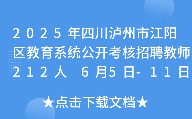 2025年四川泸州市江阳区教育系统公开考核招聘教师212人 6月5日-11日报名