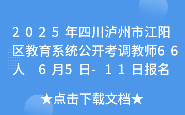 2025年四川泸州市江阳区教育系统公开考调教师66人 6月5日-11日报名