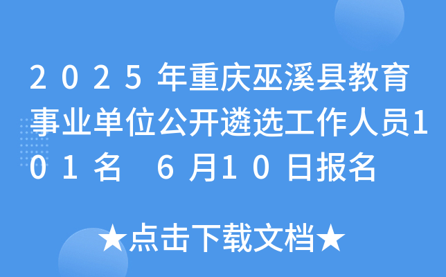2025年重庆巫溪县教育事业单位公开遴选工作人员101名 6月10日报名
