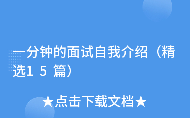 一分钟的面试自我介绍（精选15篇）