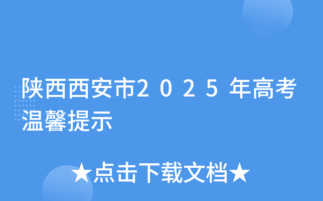 陕西西安市2025年高考温馨提示