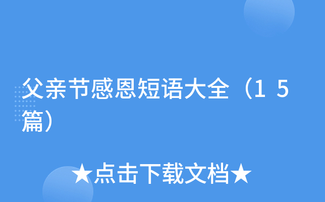 父亲节感恩短语大全（15篇）