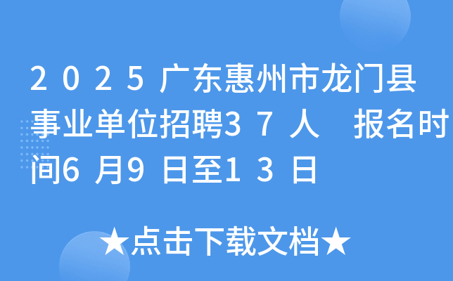2025广东惠州市龙门县事业单位招聘37人 报名时间6月9日至13日