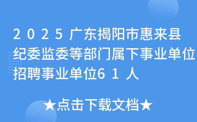 2025广东揭阳市惠来县纪委监委等部门属下事业单位招聘事业单位61人