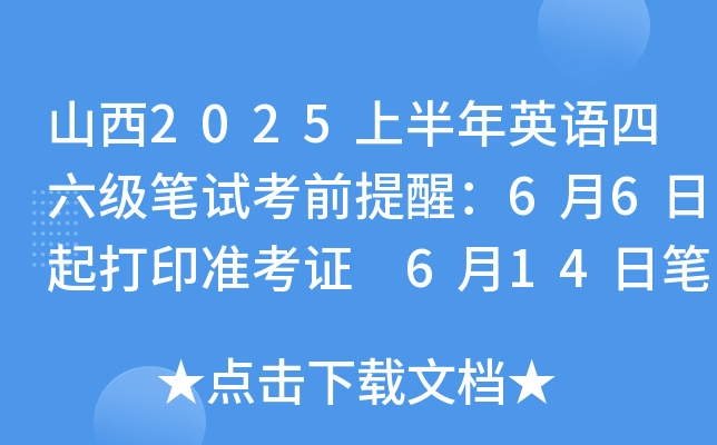 山西2025上半年英语四六级笔试考前提醒：6月6日起打印准考证 6月14日笔试