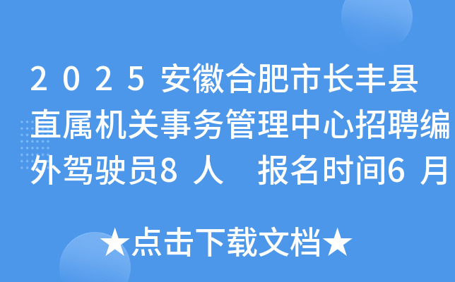 2025安徽合肥市长丰县直属机关事务管理中心招聘编外驾驶员8人 报名时间6月9日至13日