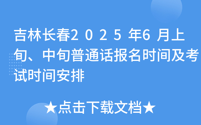 吉林长春2025年6月上旬、中旬普通话报名时间及考试时间安排