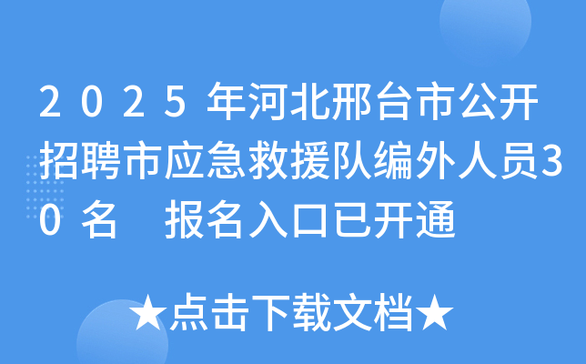 2025年河北邢台市公开招聘市应急救援队编外人员30名 报名入口已开通