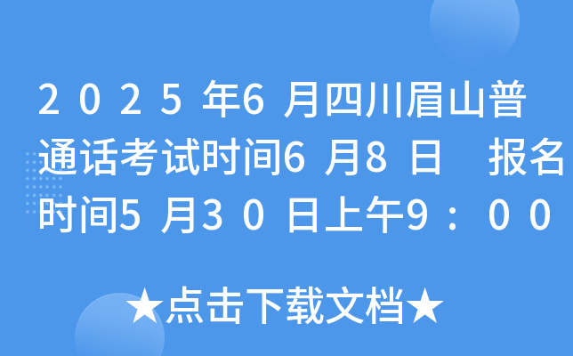 2025年6月四川眉山普通话考试时间6月8日 报名时间5月30日上午9:00起