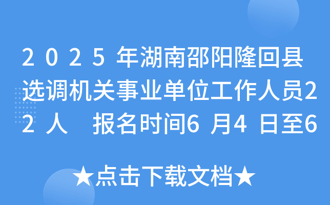 2025年湖南邵阳隆回县选调机关事业单位工作人员22人 报名时间6月4日至6日
