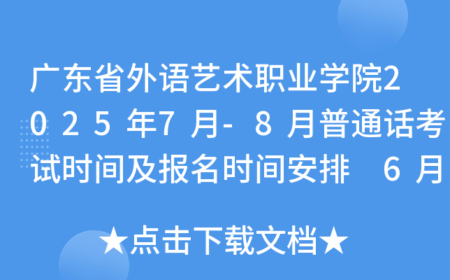 广东省外语艺术职业开云kaiyun(中国)院2025年7月-8月普通话考试时间及报名时间安排 6月5日起报考