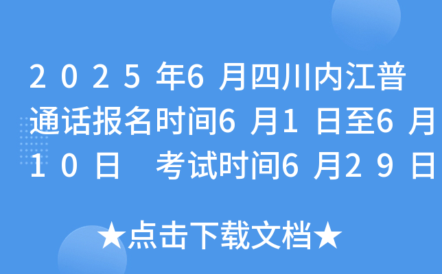 2025年6月四川内江普通话报名时间6月1日至6月10日 考试时间6月29日