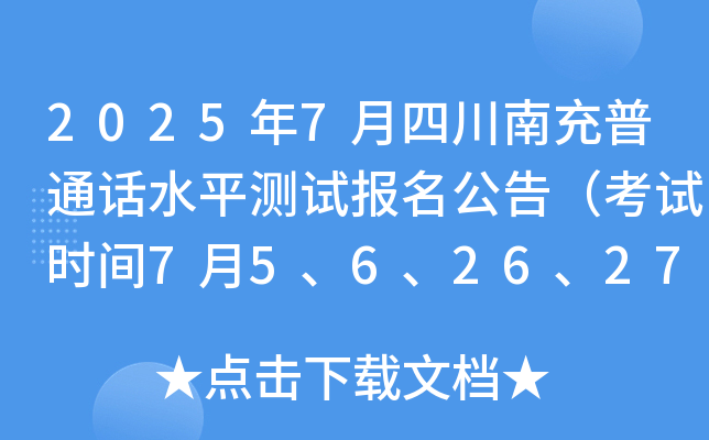 2025年7月四川南充普通话水平测试报名公告（考试时间7月5、6、26、27日）