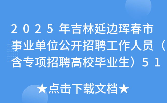2025꼪߅qI(y)λ_(ki)ƸˆT(xing)ƸУI(y)51